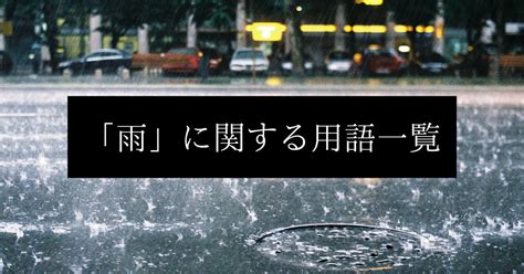 雨的種類|雨の種類と呼び名13選（季節・降り方別）｜意味・由 